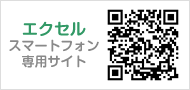 エクセル　スマートフォン専用サイト